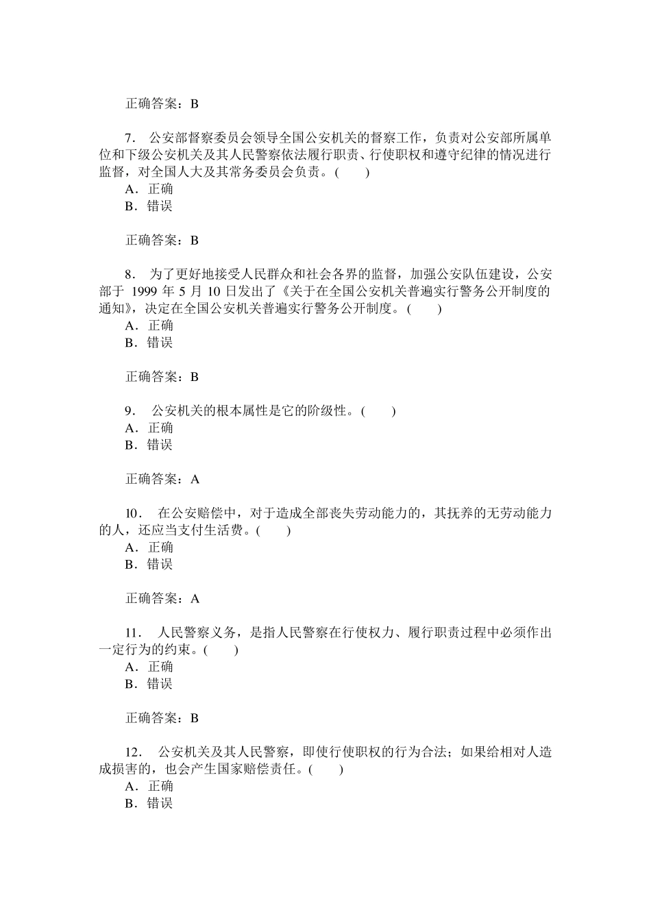 人民警察招考选拔(公安基础知识)模拟试卷34(题后含答案及解析)_第2页