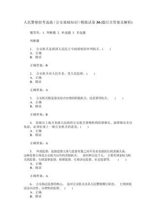 人民警察招考选拔(公安基础知识)模拟试卷34(题后含答案及解析)