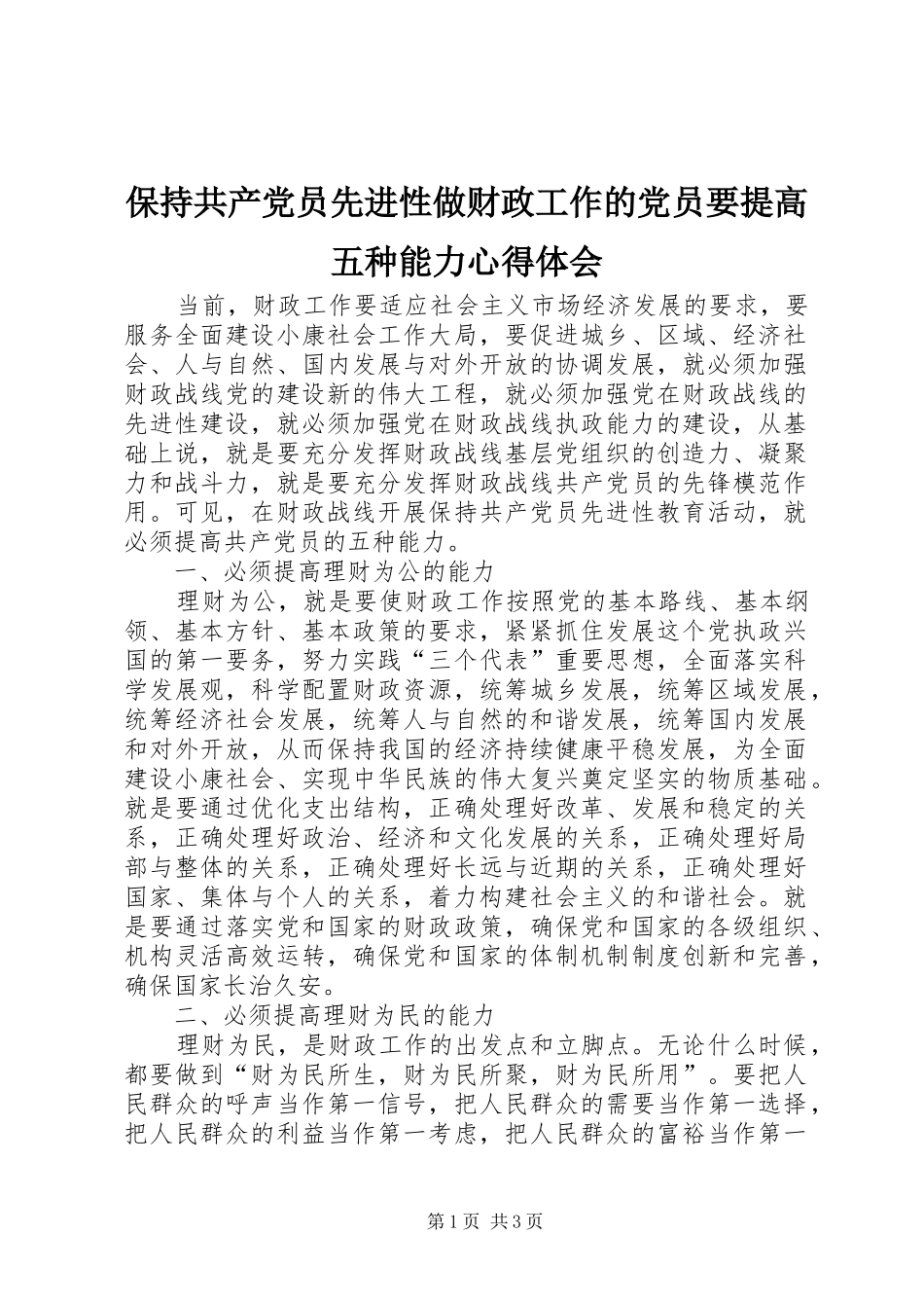 保持共产党员先进性做财政工作的党员要提高五种能力心得体会_第1页