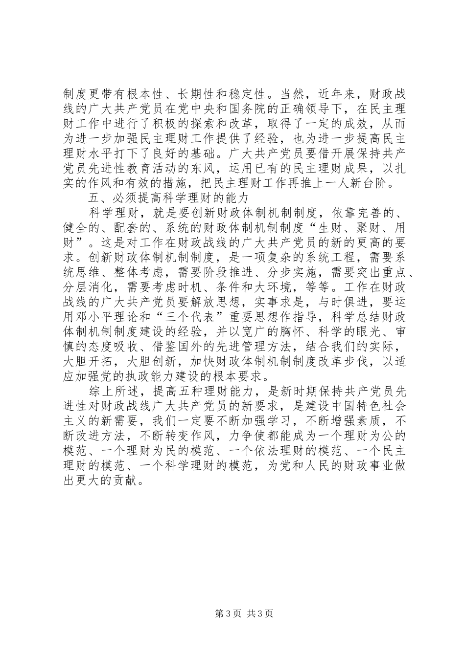 保持共产党员先进性做财政工作的党员要提高五种能力心得体会_第3页