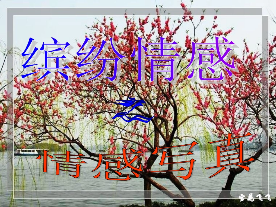 七年级政治下册__第5课_缤纷情感课件_教科版_第2页