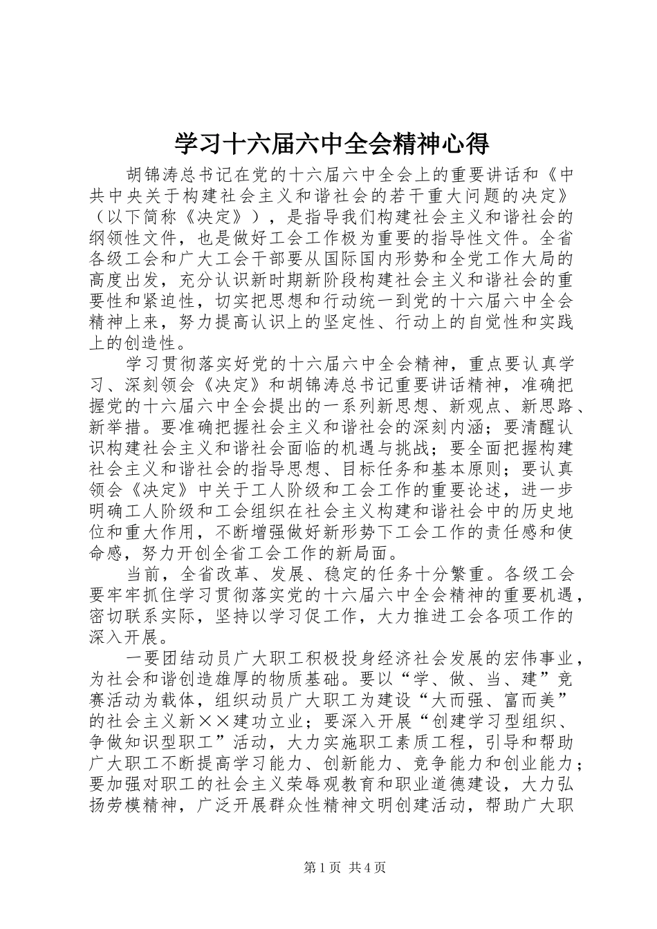 学习十六届六中全会精神心得_第1页