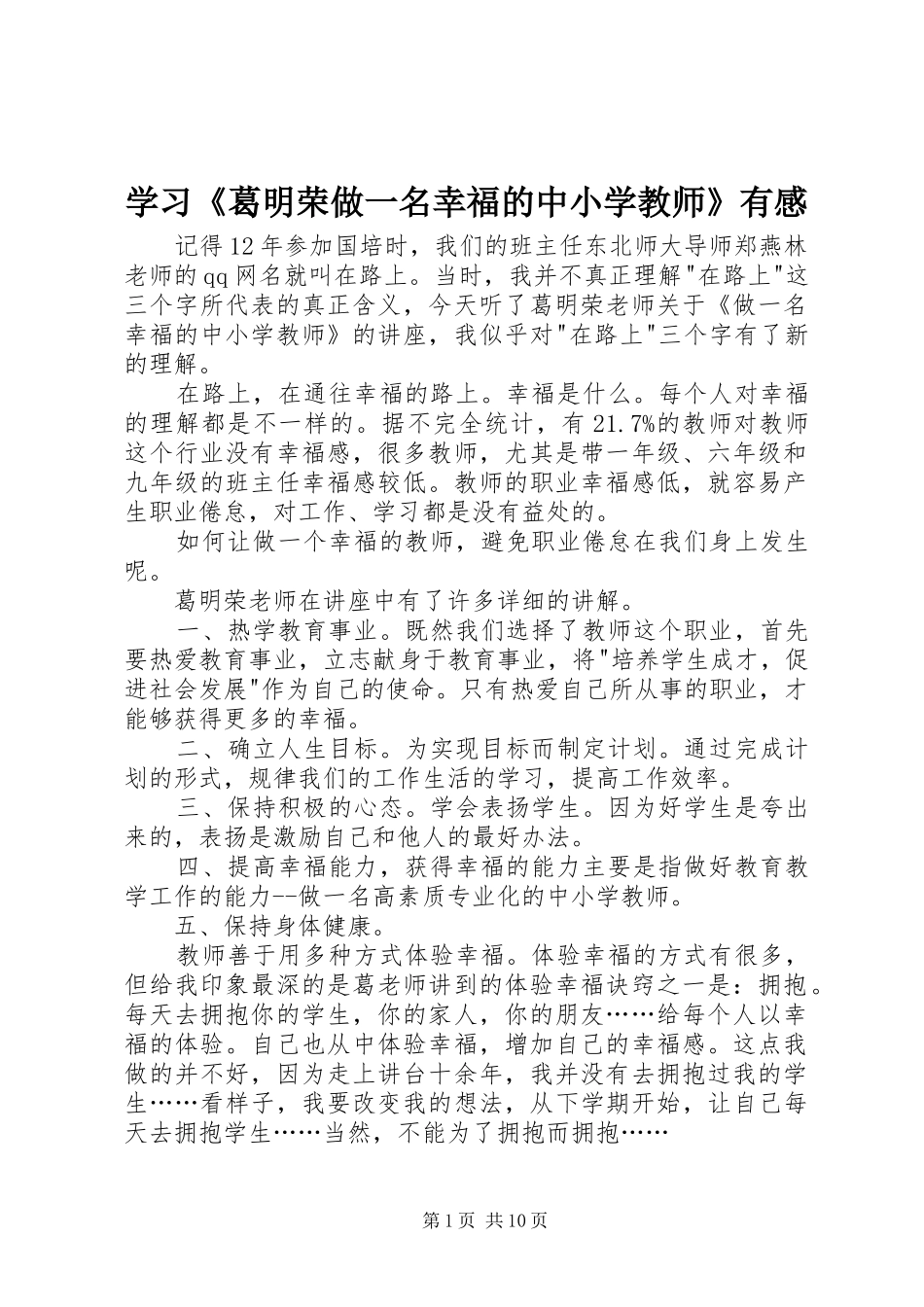 学习《葛明荣做一名幸福的中小学教师》有感_第1页