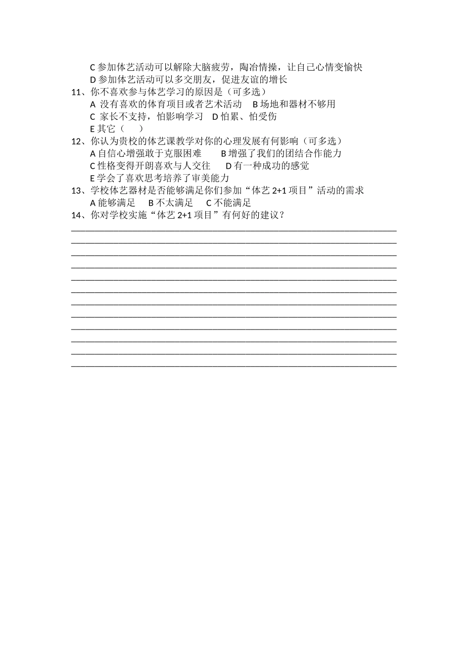 义务教育阶段体艺调查问卷_第2页