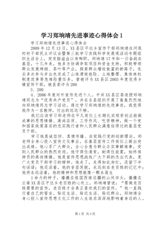 学习郑垧靖先进事迹心得体会1