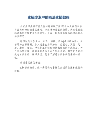 素描冰淇淋的画法素描教程