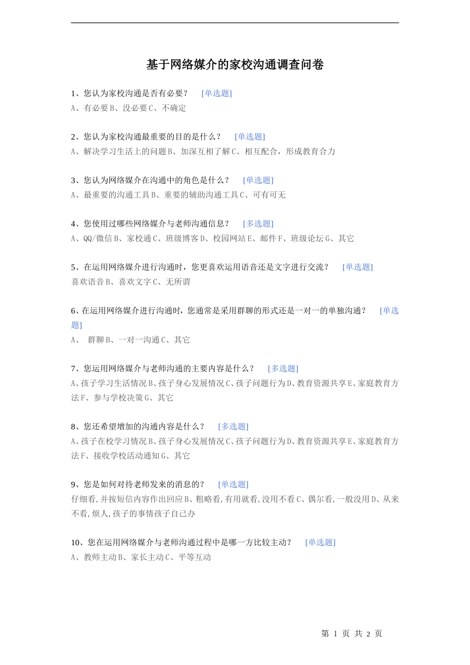 基于网络媒介的家校沟通调查问卷_第1页
