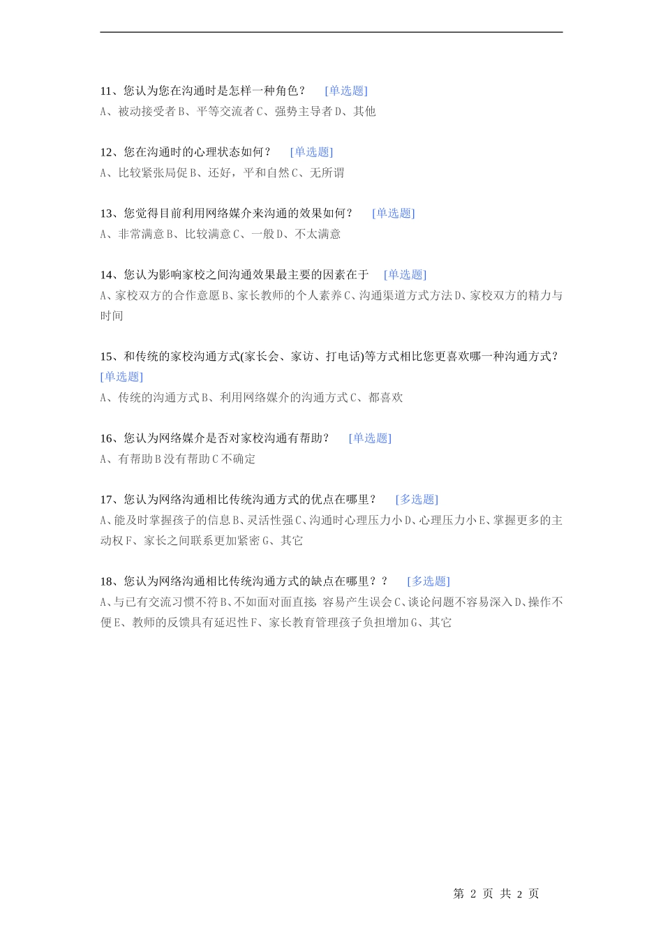 基于网络媒介的家校沟通调查问卷_第2页