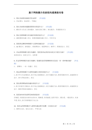 基于网络媒介的家校沟通调查问卷
