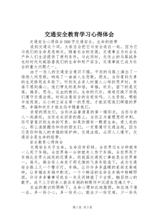 交通安全教育学习心得体会