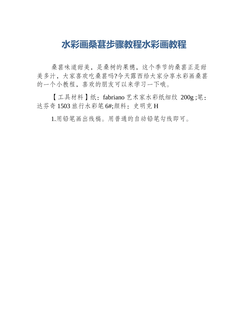 水彩画桑葚步骤教程水彩画教程_第1页