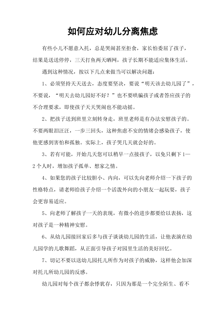 如何应对幼儿分离焦虑_第1页