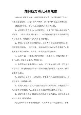 如何应对幼儿分离焦虑