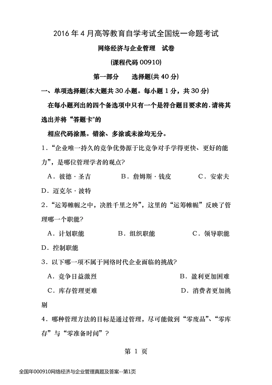 全国年000910网络经济与企业管理真题及答案_第1页