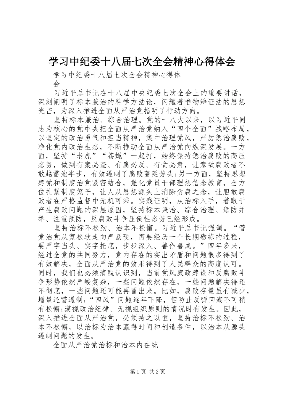 学习中纪委十八届七次全会精神心得体会_第1页