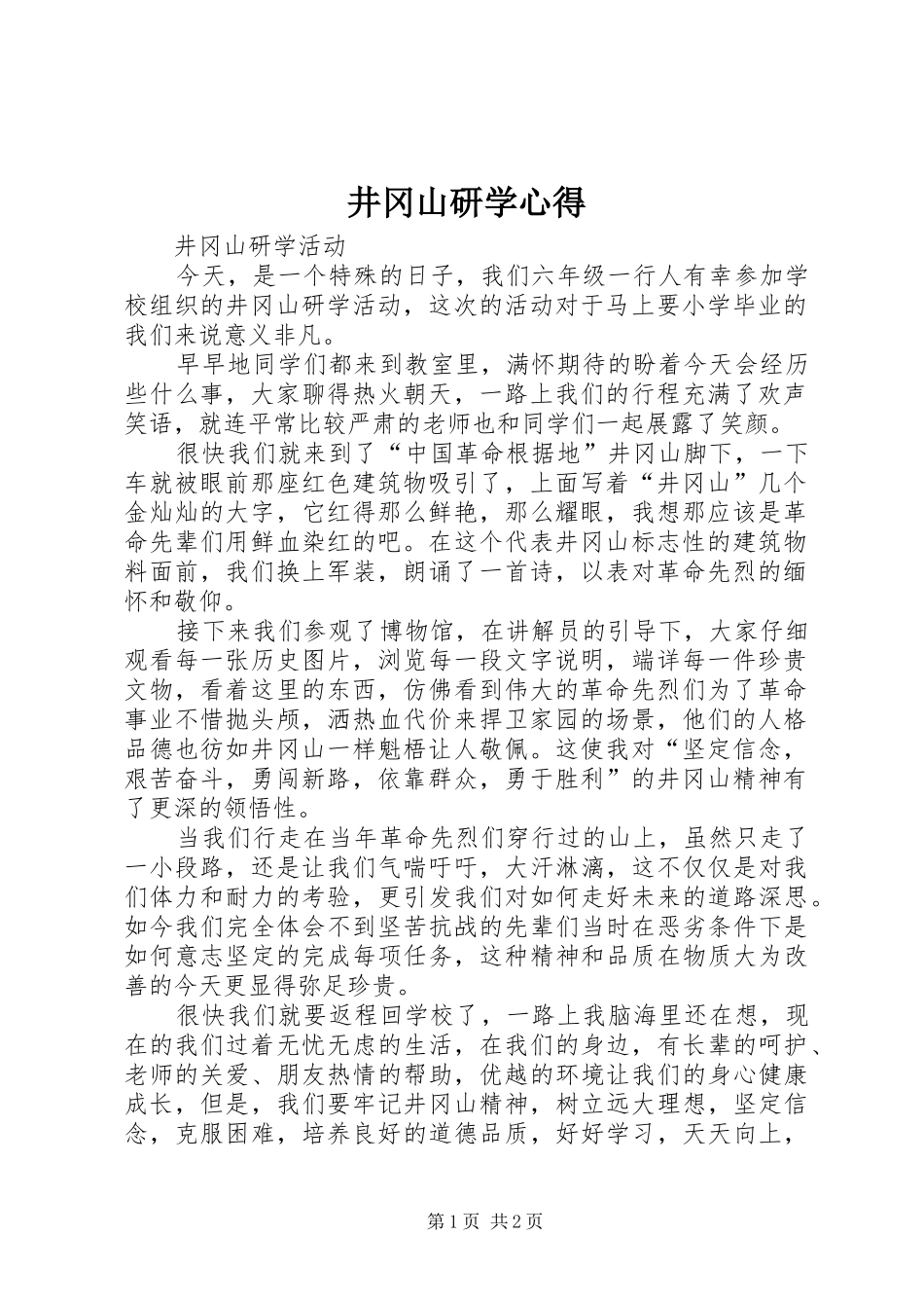 井冈山研学心得_第1页