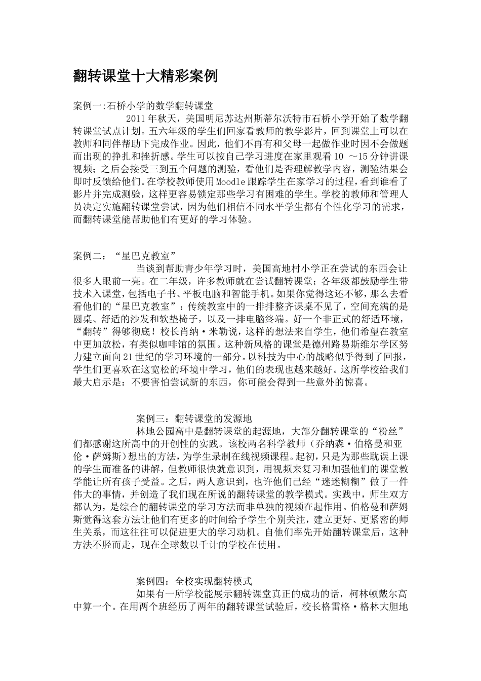 翻转课堂十大精彩案例_第1页