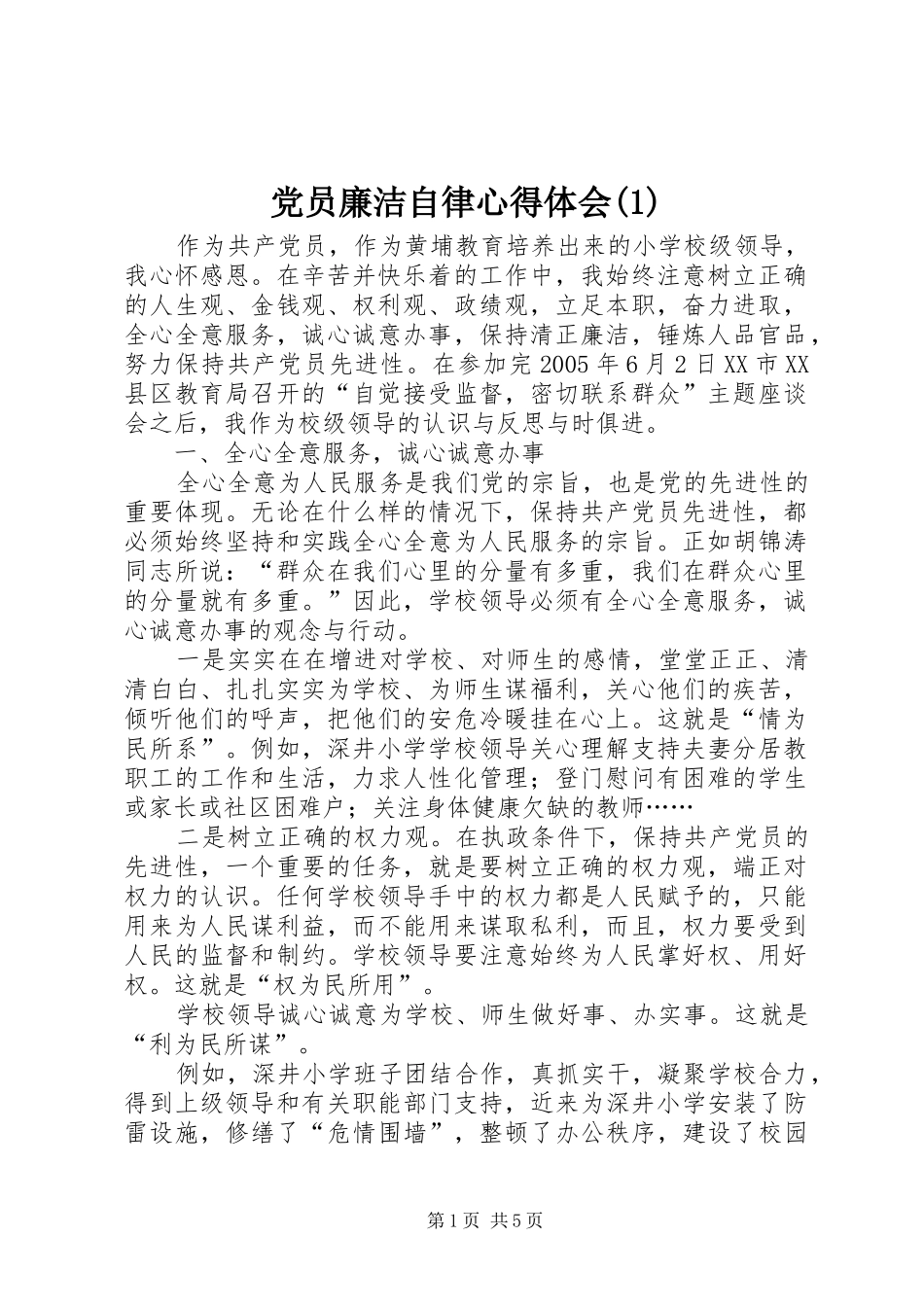 党员廉洁自律心得体会(1)_第1页