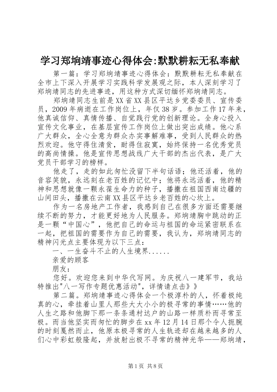 学习郑垧靖事迹心得体会-默默耕耘无私奉献_第1页