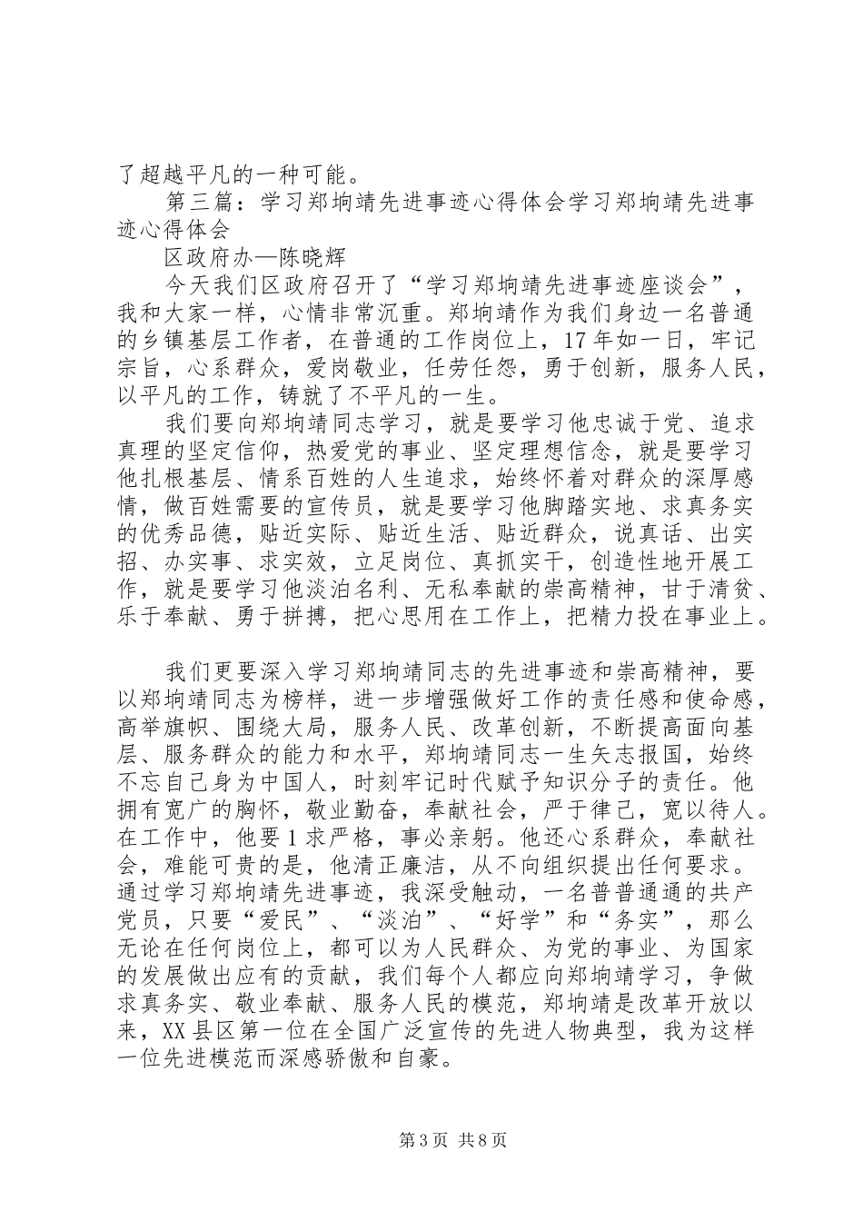 学习郑垧靖事迹心得体会-默默耕耘无私奉献_第3页