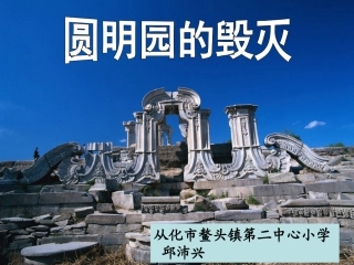 圆明园的毁灭课件（邱沛兴）