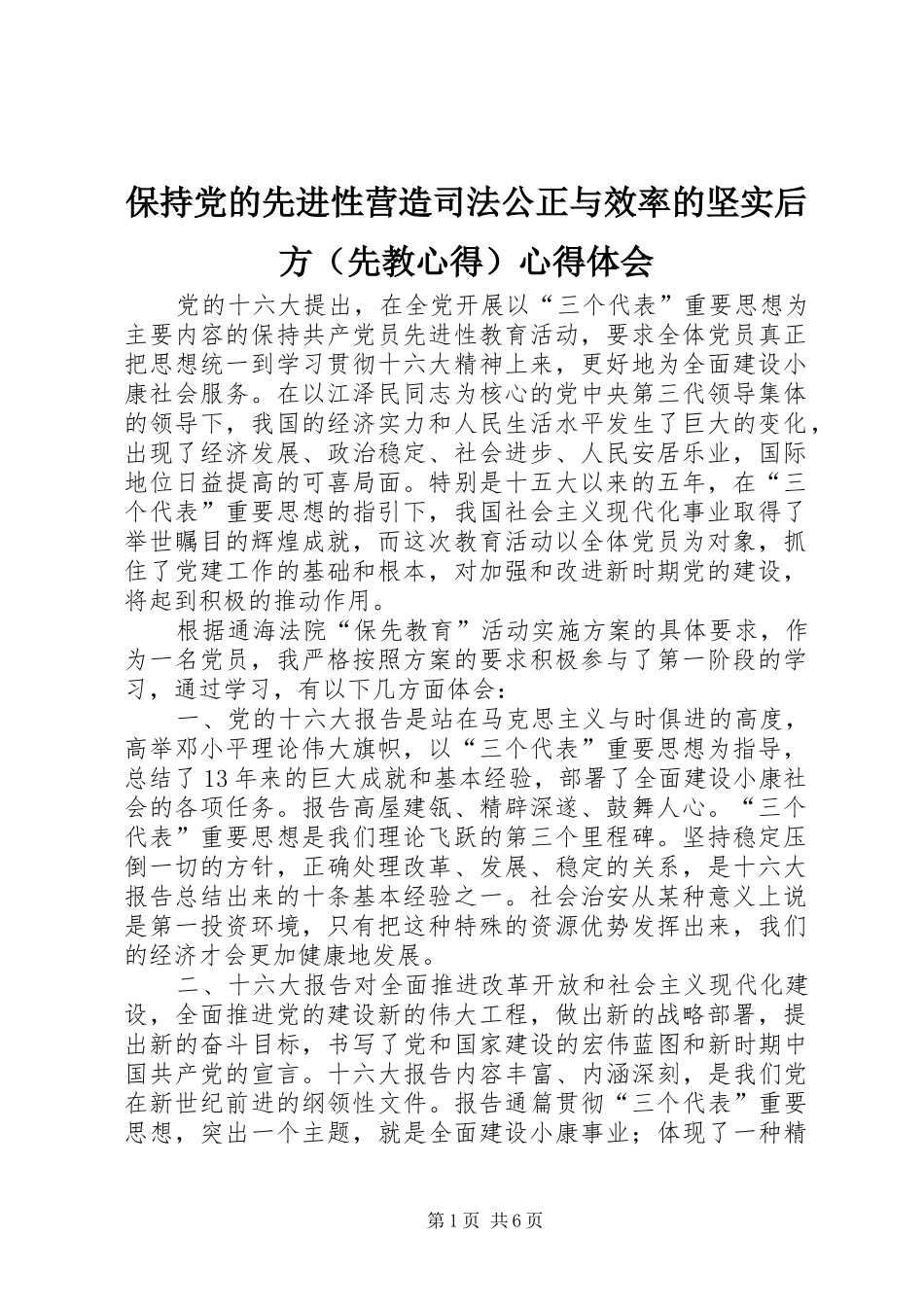 保持党的先进性营造司法公正与效率的坚实后方（先教心得）心得体会_第1页