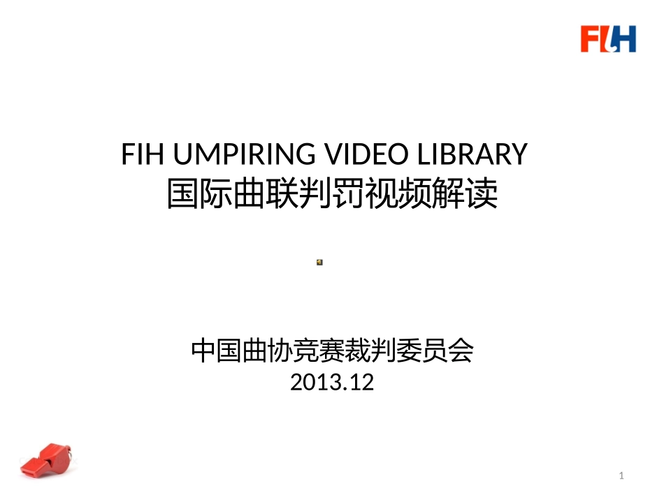 中英对照FIH判罚视频解读-修订增补_第1页