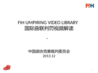 中英对照FIH判罚视频解读-修订增补