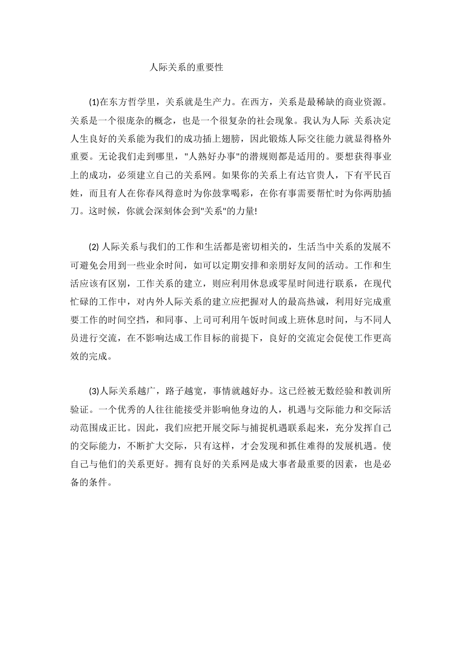 人际关系的重要性_第1页