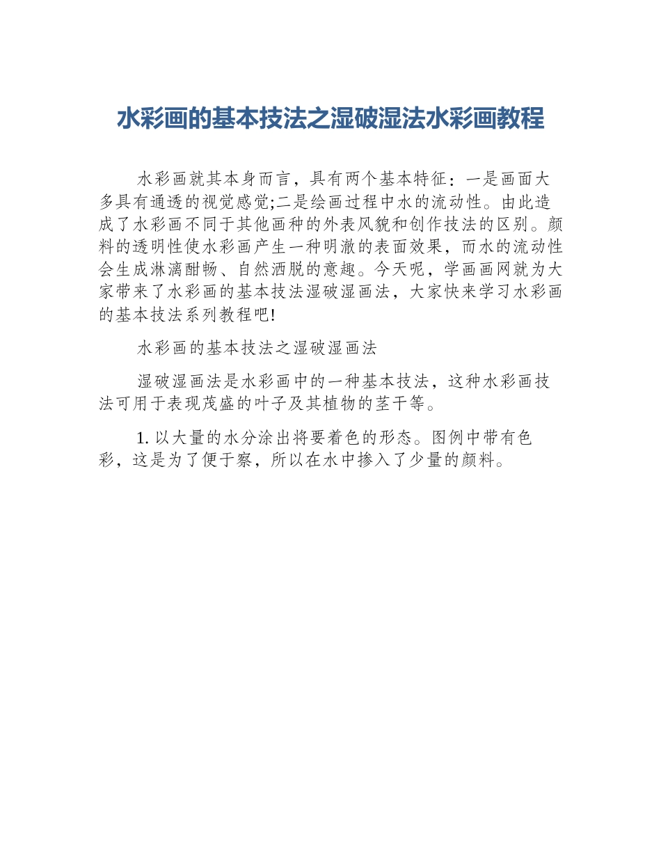 水彩画的基本技法之湿破湿法水彩画教程_第1页