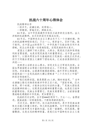 抗战六十周年心得体会