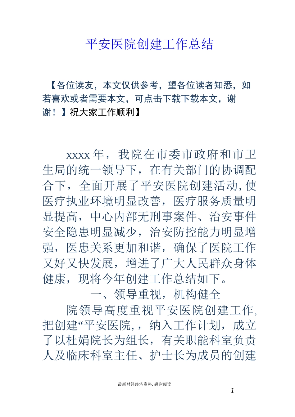平安医院创建工作总结_第1页