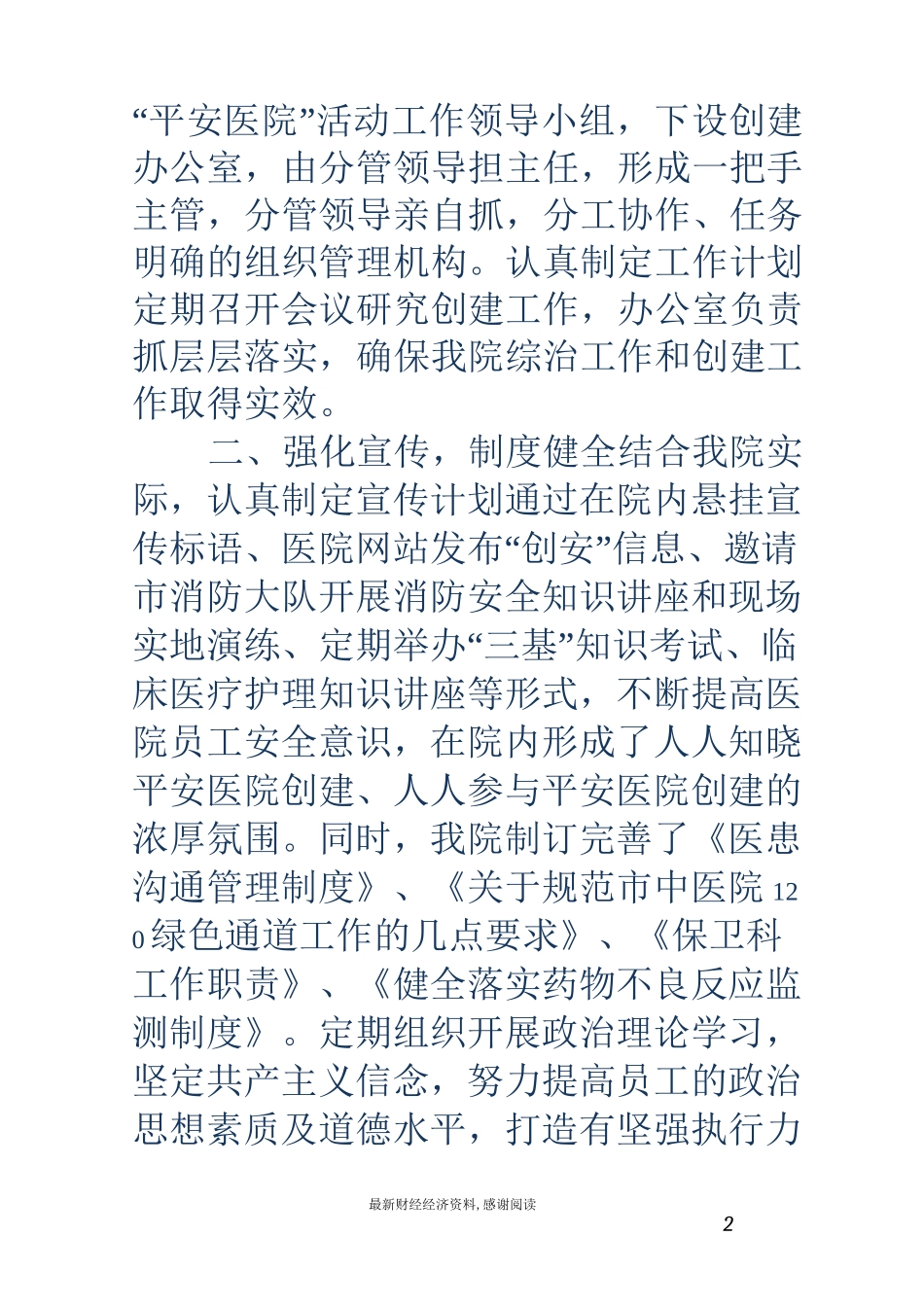 平安医院创建工作总结_第2页