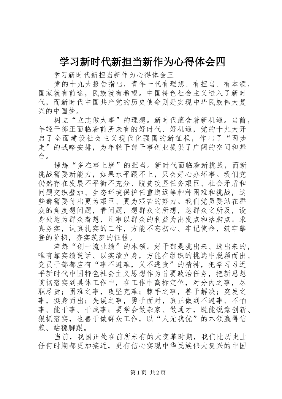 学习新时代新担当新作为心得体会四_第1页