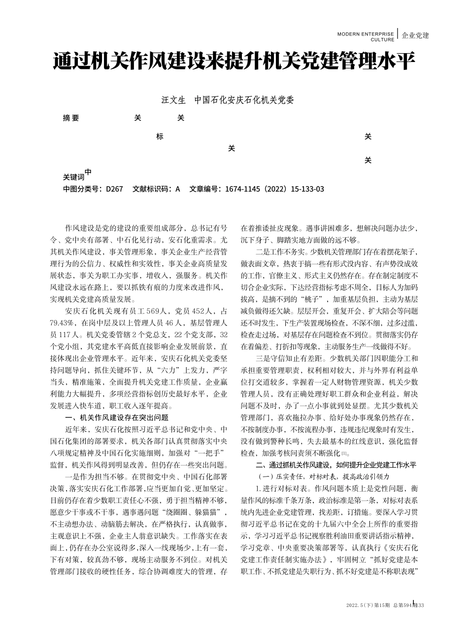 通过机关作风建设来提升机关党建管理水平 _第1页