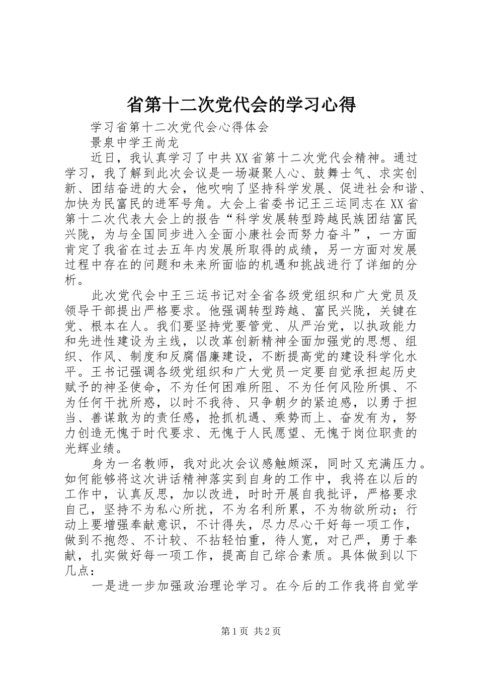 省第十二次党代会的学习心得_第1页