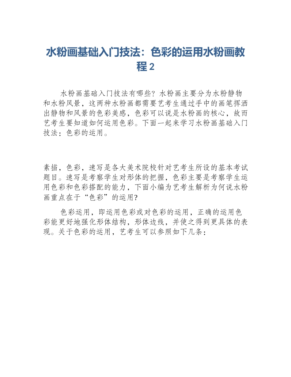 水粉画基础入门技法：色彩的运用水粉画教程2_第1页