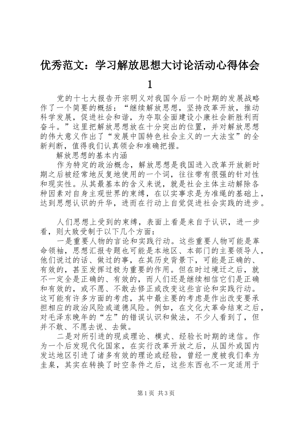 优秀范文：学习解放思想大讨论活动心得体会1_第1页