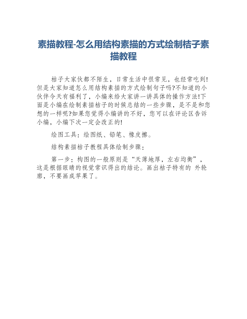 素描教程-怎么用结构素描的方式绘制桔子素描教程_第1页