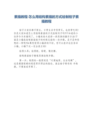 素描教程-怎么用结构素描的方式绘制桔子素描教程