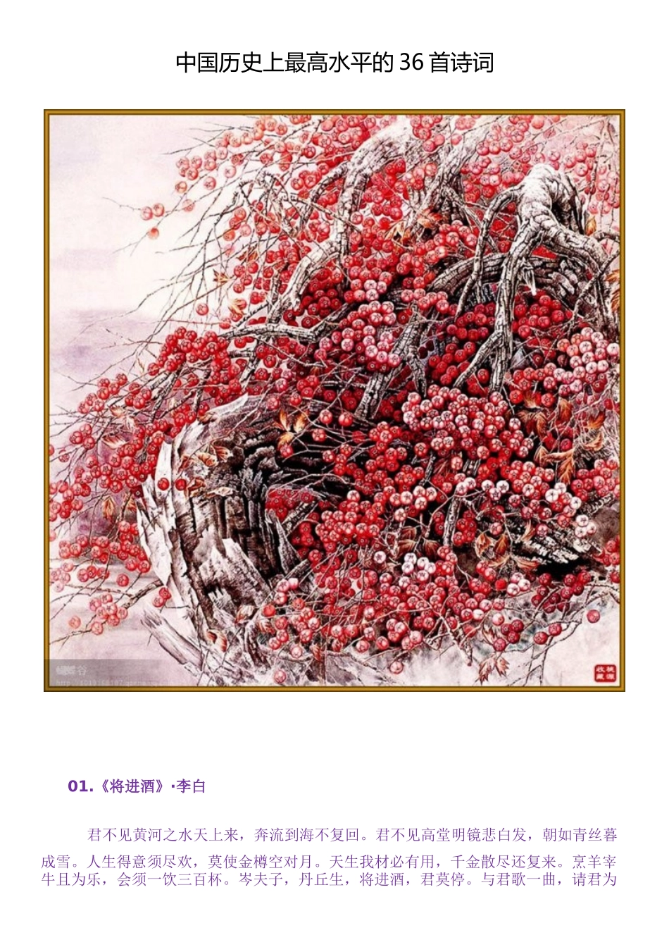 中国历史上最高水平的36首诗词_第1页