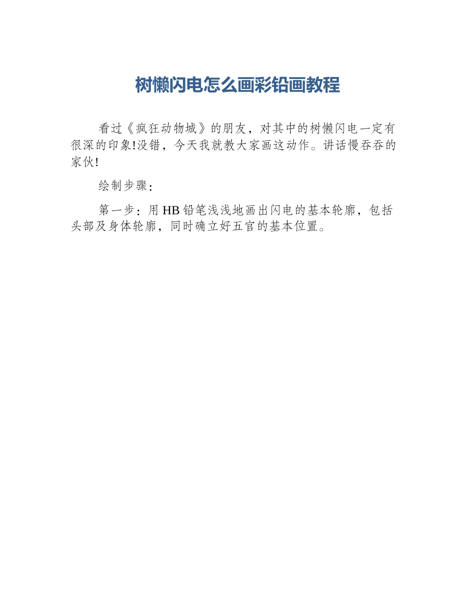 树懒闪电怎么画彩铅画教程_第1页