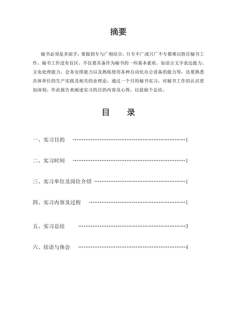 文秘专业实习报告 _第2页