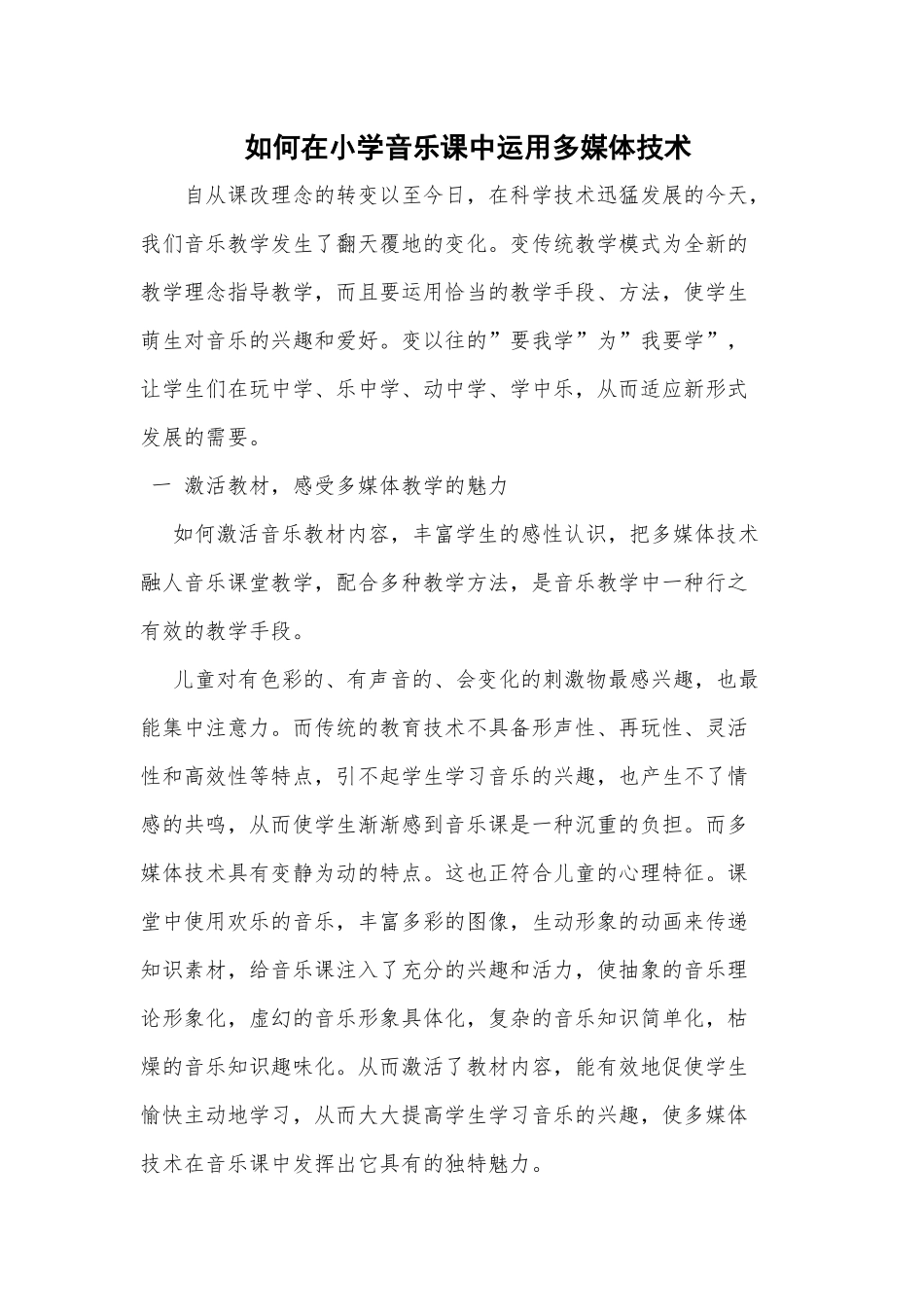如何在小学音乐课中运用多媒体技术_第1页