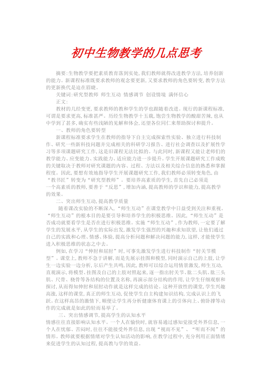 初中生物教学的几点思考_第1页