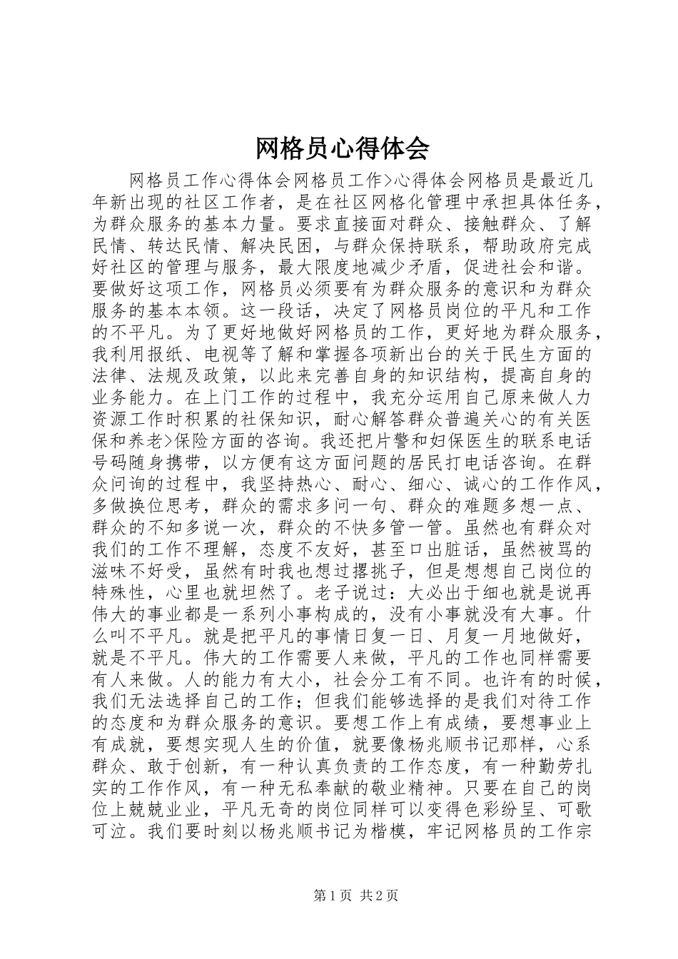 网格员心得体会_第1页