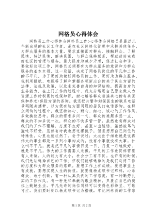 网格员心得体会