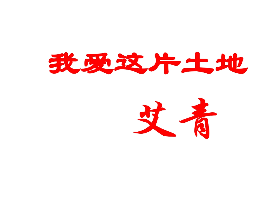 我爱这片土地_第1页