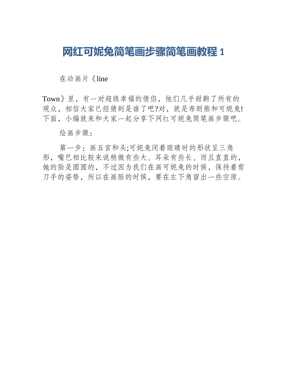 网红可妮兔简笔画步骤简笔画教程1_第1页
