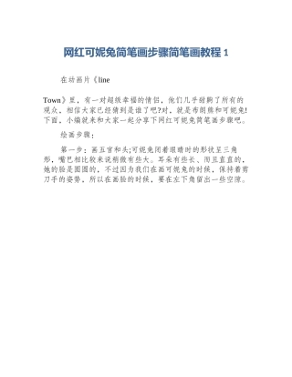 网红可妮兔简笔画步骤简笔画教程1